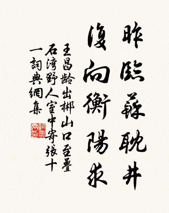 王昌龄昨临苏耽井，复向衡阳求书法作品欣赏