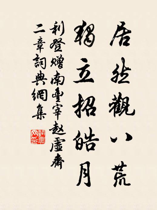 利登居然观八荒，独立招皓月书法作品欣赏