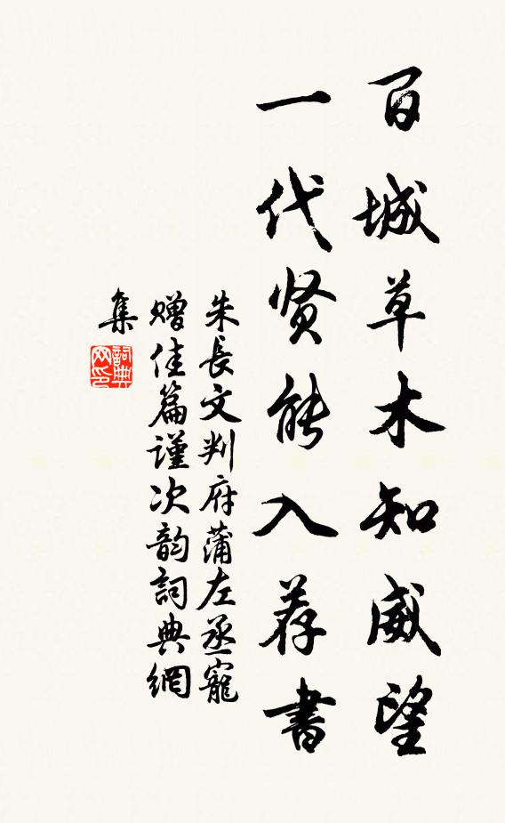 朱长文百城草木知威望，一代贤能入荐书书法作品欣赏