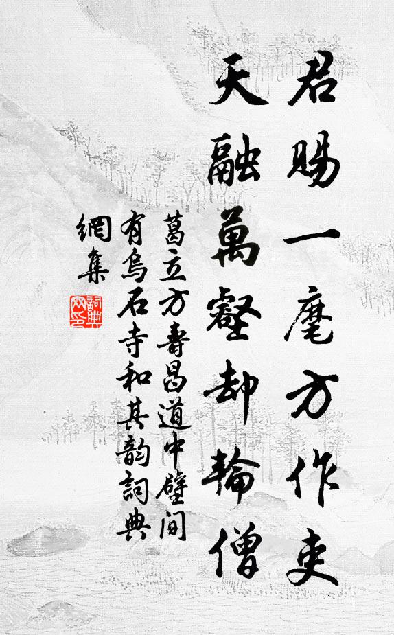 葛立方君赐一麾方作吏，天融万壑却轮僧书法作品欣赏