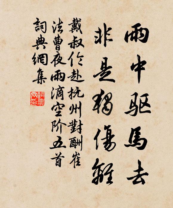 戴叔伦雨中驱马去，非是独伤离书法作品欣赏