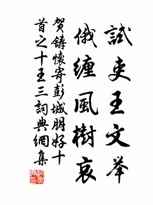 贺铸试吏王文举，俄缠风树哀书法作品欣赏