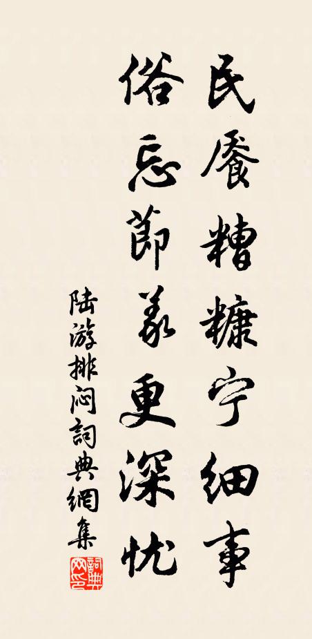 陆游民餍糟糠宁细事？俗忘节义更深忧书法作品欣赏