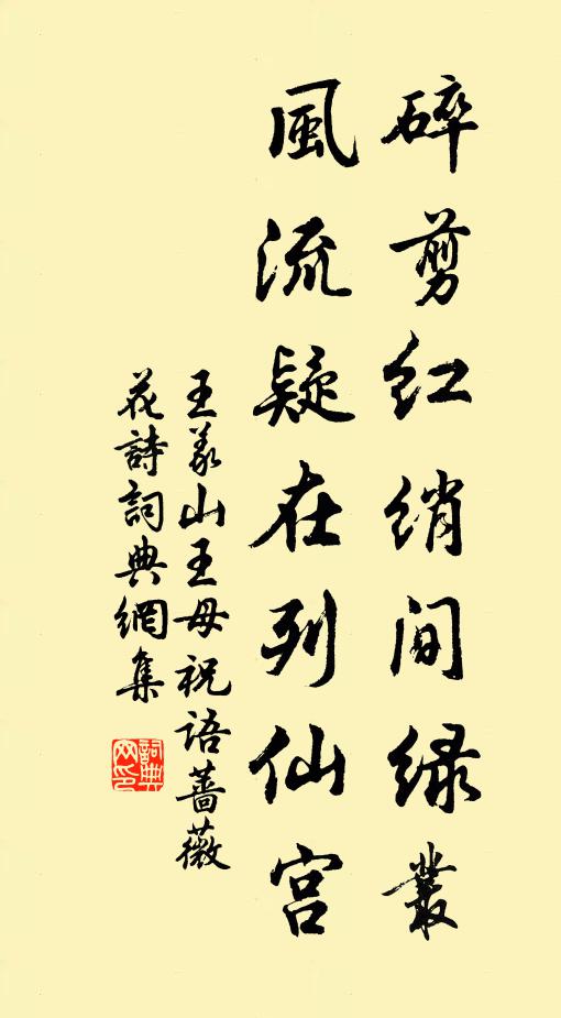 王义山碎剪红绡间绿丛，风流疑在列仙宫书法作品欣赏