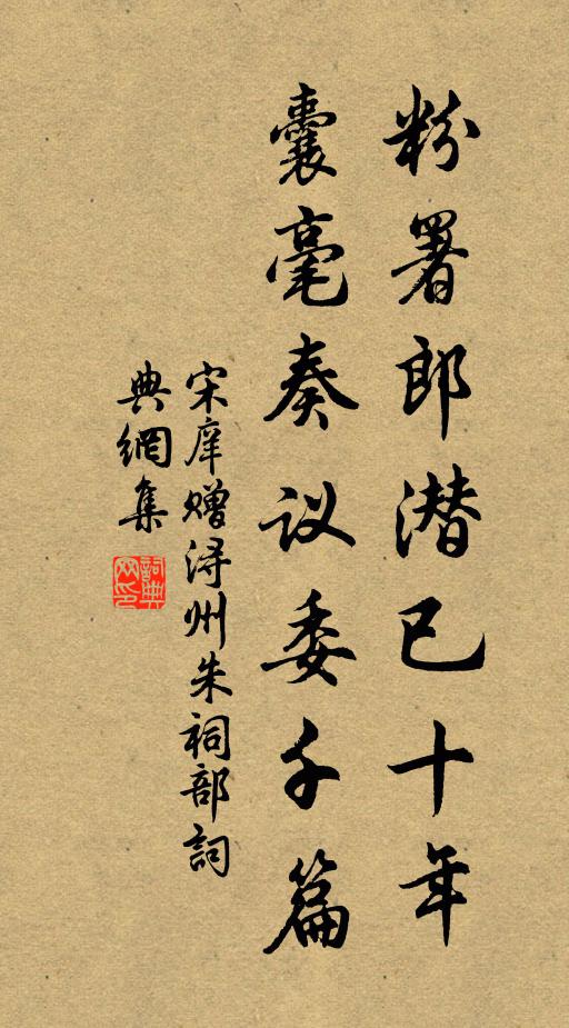 宋庠粉署郎潜已十年，囊毫奏议委千篇书法作品欣赏