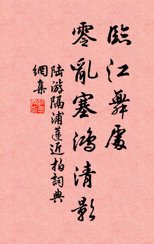 陆游临江舞处，零乱塞鸿清影书法作品欣赏