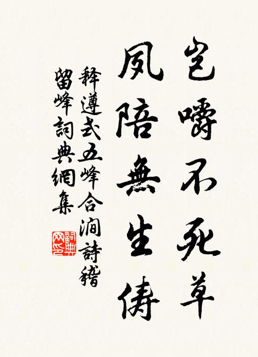 释遵式岂嚼不死草，夙陪无生俦书法作品欣赏