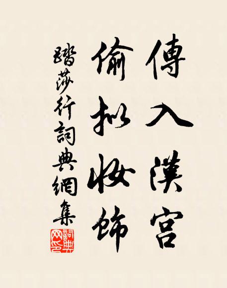 佚名传入汉宫，偷拟妆饰书法作品欣赏