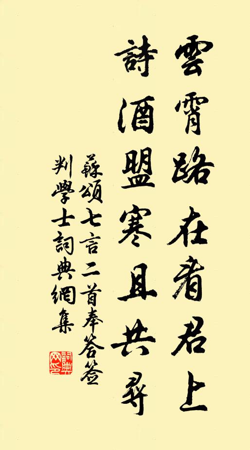 苏颂云霄路在看君上，诗酒盟寒且共寻书法作品欣赏