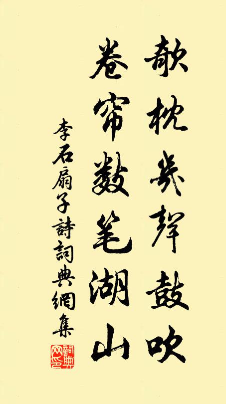 李石欹枕几声鼓吹，卷帘数笔湖山书法作品欣赏