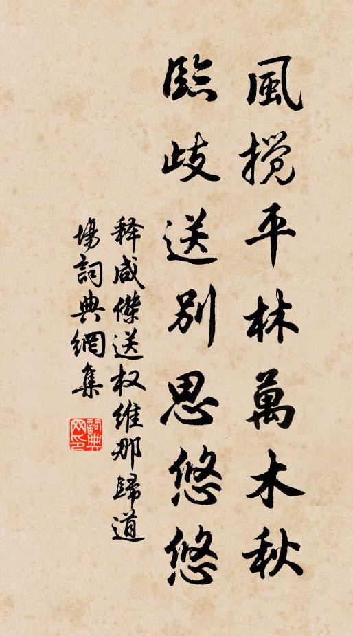 释咸杰风搅平林万木秋，临歧送别思悠悠书法作品欣赏