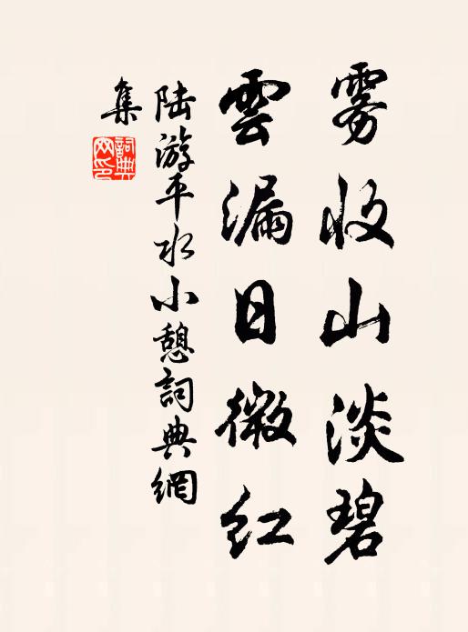 陆游雾收山淡碧，云漏日微红书法作品欣赏