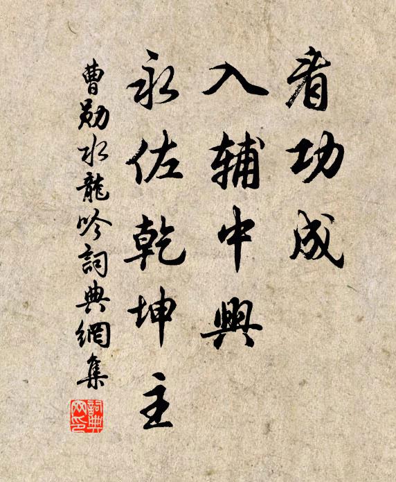 曹勋看功成、入辅中兴，永佐乾坤主书法作品欣赏