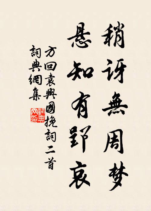 方回稍讶无周梦，悬知有郢哀书法作品欣赏