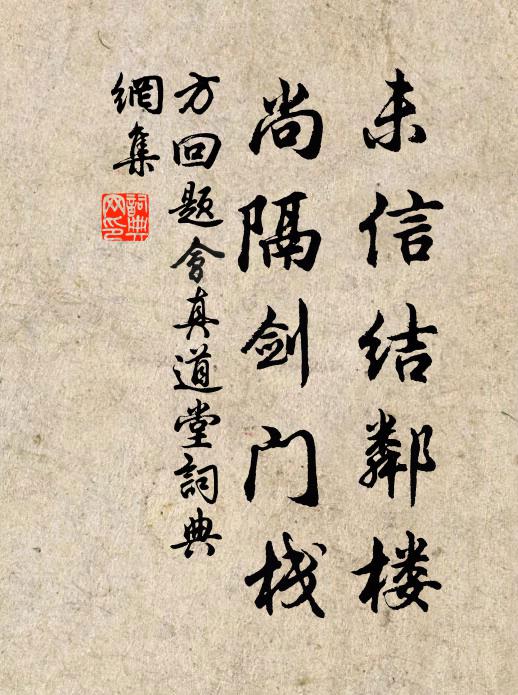 方回未信结邻楼，尚隔剑门栈书法作品欣赏