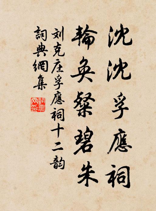 刘克庄沈沈孚应祠，轮奂粲碧朱书法作品欣赏