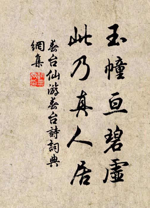 春台仙玉幢亘碧虚，此乃真人居书法作品欣赏
