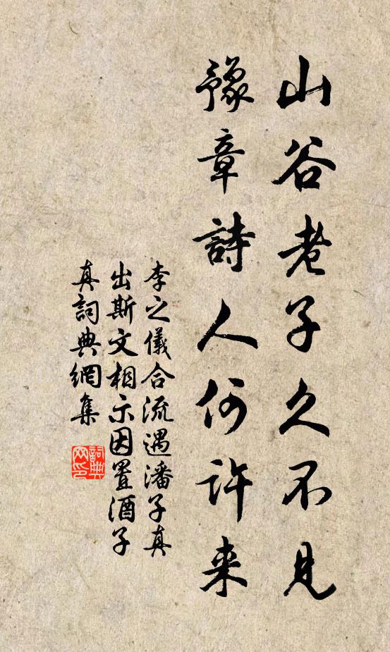 李之仪山谷老子久不见，豫章诗人何许来书法作品欣赏