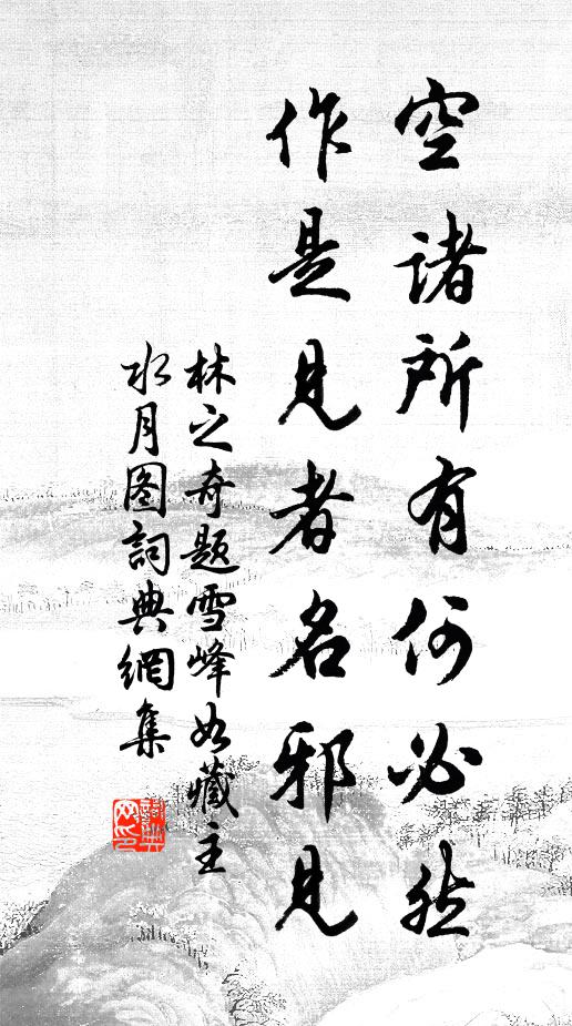 林之奇空诸所有何必然，作是见者名邪见书法作品欣赏