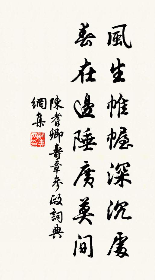 陈耆卿风生帷幄深沉处，春在边陲广莫间书法作品欣赏