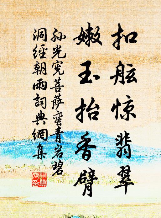 孙光宪扣舷惊翡翠，嫩玉抬香臂书法作品欣赏