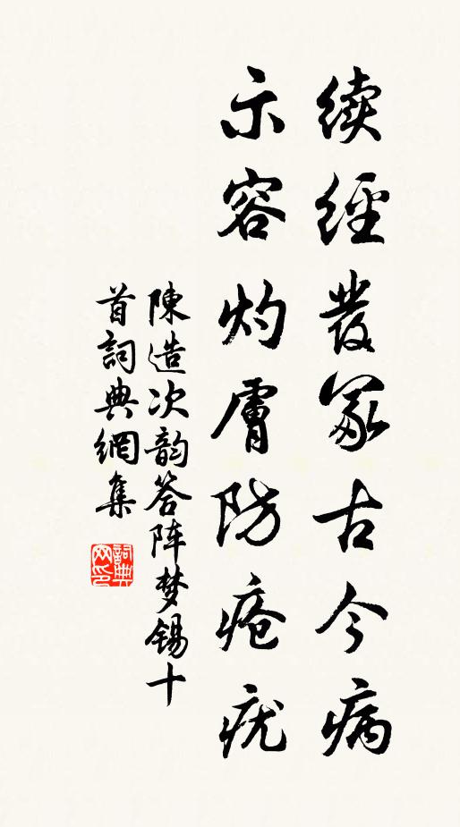 陈造续经发冢古今病，示容灼肤防疮疣书法作品欣赏