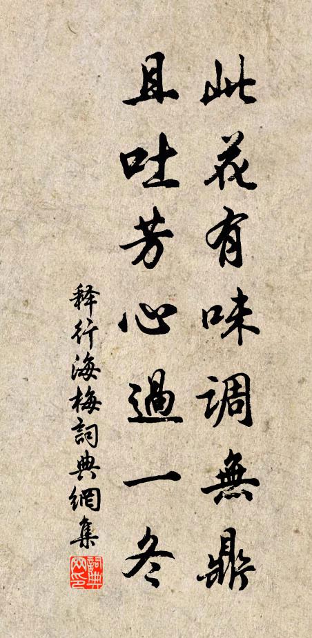 释行海此花有味调无鼎，且吐芳心过一冬书法作品欣赏