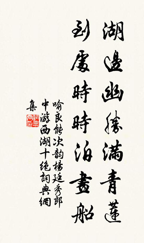 喻良能湖边幽胜满青莲，到处时时泊画船书法作品欣赏