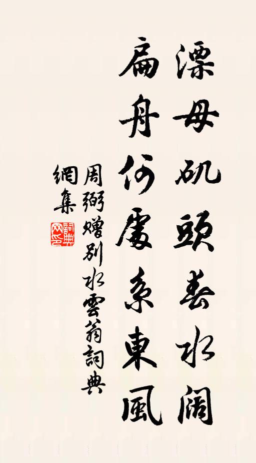 周弼漂母矶头春水阔，扁舟何处系东风书法作品欣赏