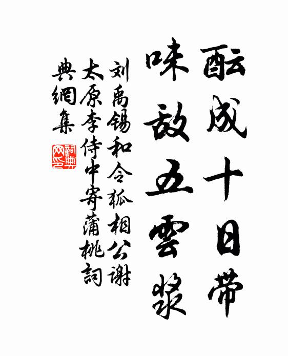 刘禹锡酝成十日带，味敌五云浆书法作品欣赏