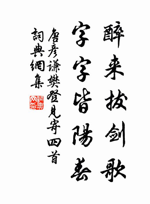 唐彦谦醉来拔剑歌，字字皆阳春书法作品欣赏