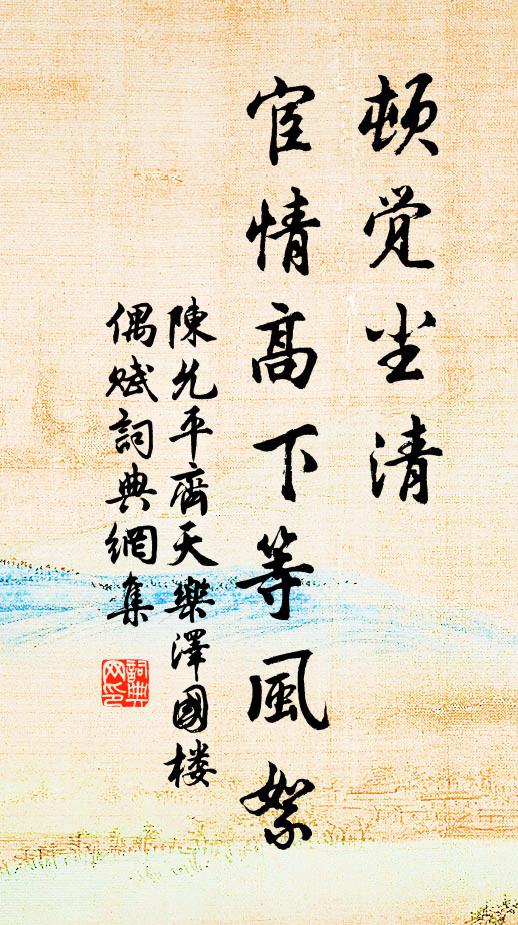 陈允平顿觉尘清，宦情高下等风絮书法作品欣赏