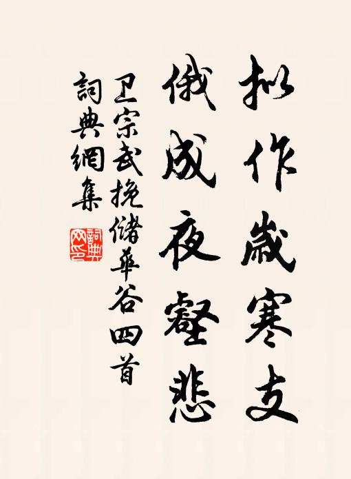 卫宗武拟作岁寒支，俄成夜壑悲书法作品欣赏