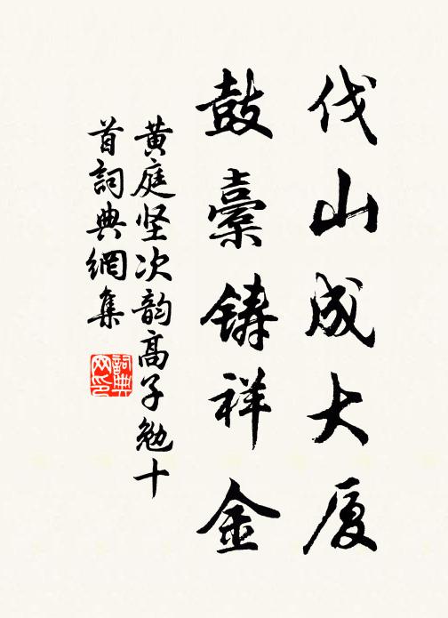 黄庭坚伐山成大厦，鼓橐铸祥金书法作品欣赏