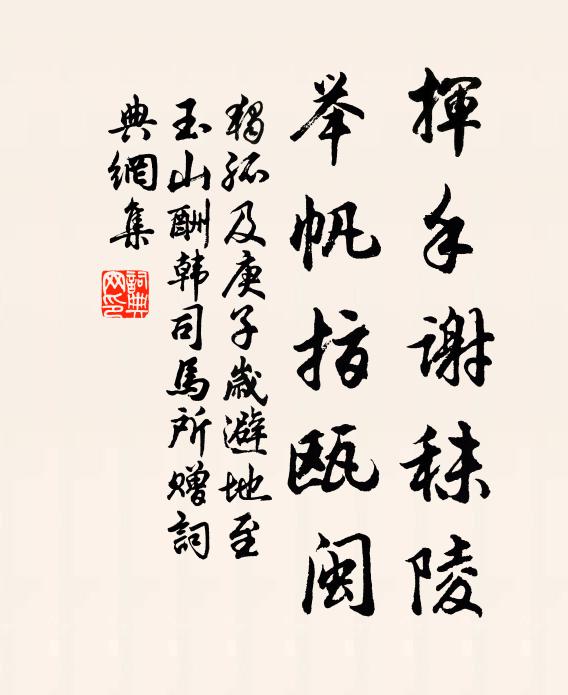 独孤及挥手谢秣陵，举帆指瓯闽书法作品欣赏