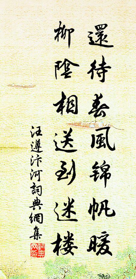 汪遵还待春风锦帆暖，柳阴相送到迷楼书法作品欣赏