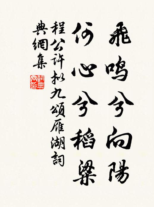 程公许飞鸣兮向阳，何心兮稻粱书法作品欣赏