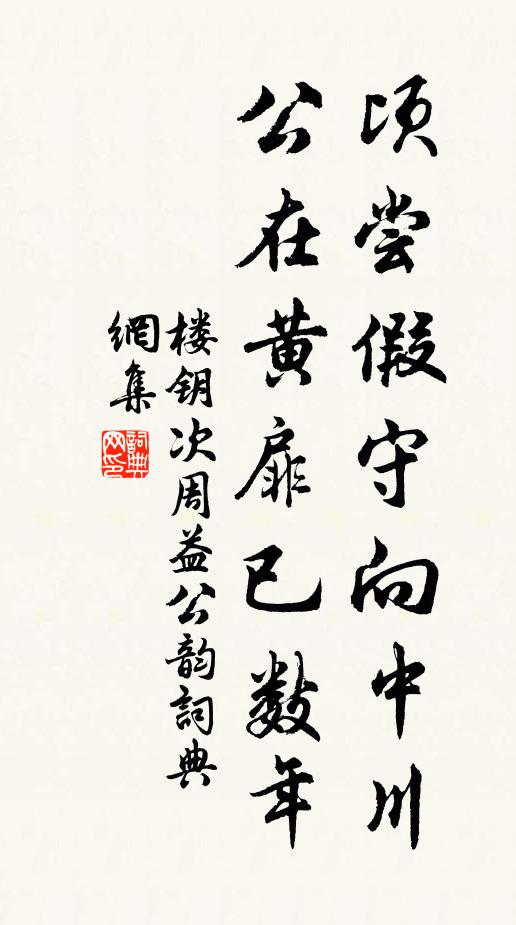 楼钥顷尝假守向中川，公在黄扉已数年书法作品欣赏