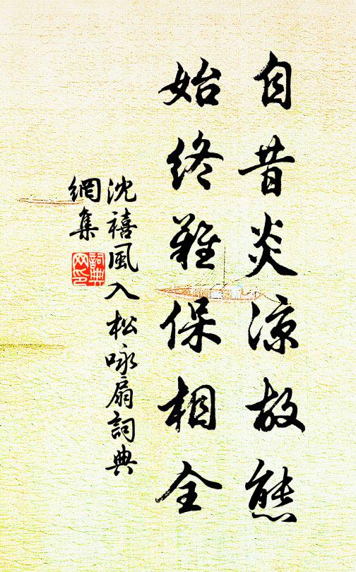 沈禧自昔炎凉故态，始终难保相全书法作品欣赏