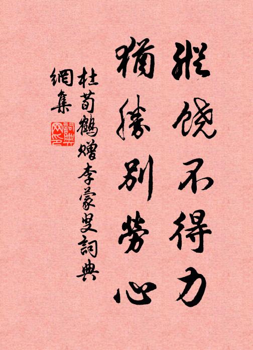 杜荀鹤纵饶不得力，犹胜别劳心书法作品欣赏