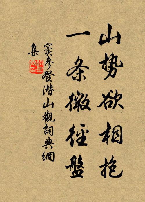 窦参山势欲相抱，一条微径盘书法作品欣赏