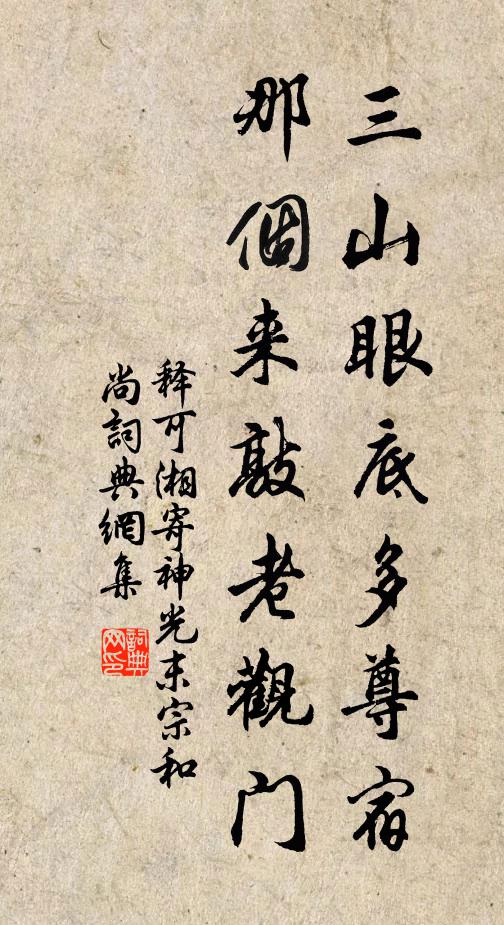 释可湘三山眼底多尊宿，那个来敲老观门书法作品欣赏