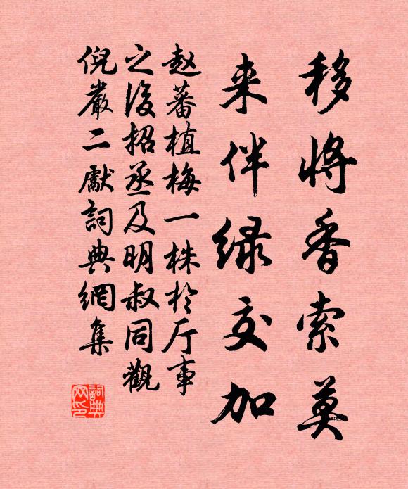 赵蕃移将香索莫，来伴绿交加书法作品欣赏