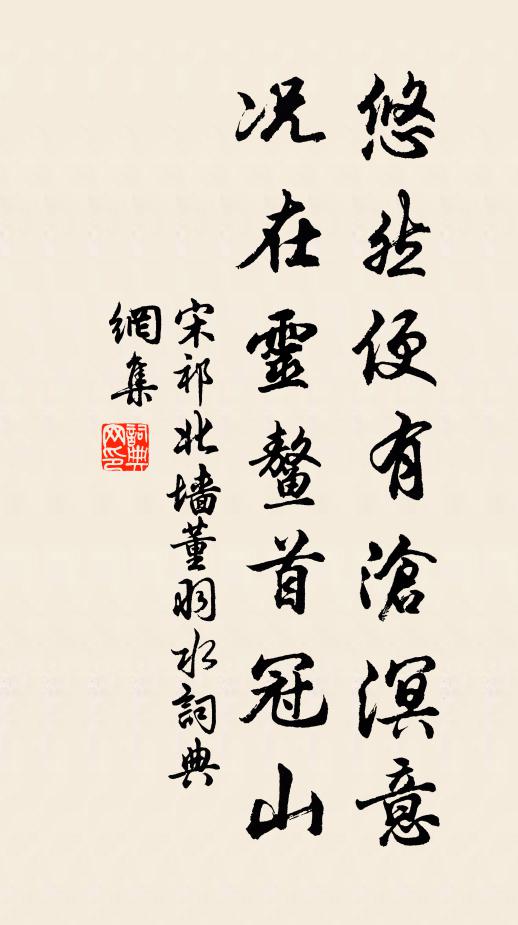 宋祁悠然便有沧溟意，况在灵鳌首冠山书法作品欣赏