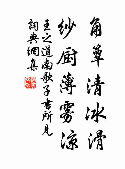 王之道角簟清冰滑，纱厨薄雾凉书法作品欣赏