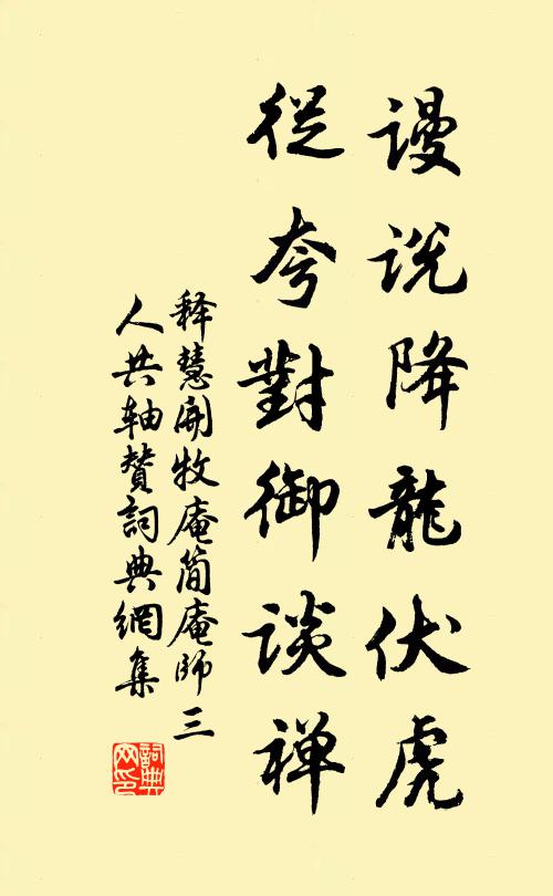 释慧开谩说降龙伏虎，从夸对御谈禅书法作品欣赏