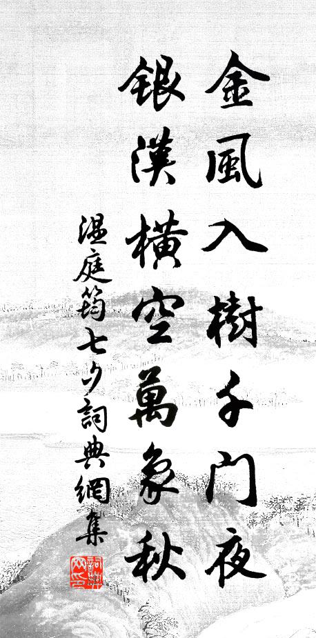 温庭筠金风入树千门夜，银汉横空万象秋书法作品欣赏