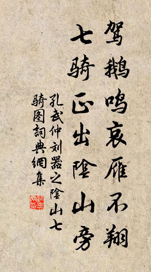 孔武仲驾鹅鸣哀雁不翔，七骑正出阴山旁书法作品欣赏
