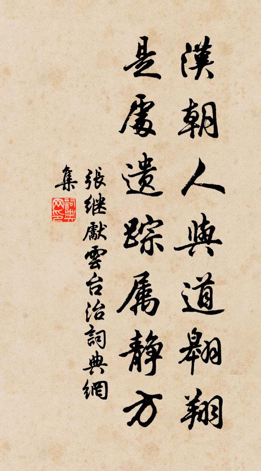 张继先汉朝人与道翱翔，是处遗踪属静方书法作品欣赏