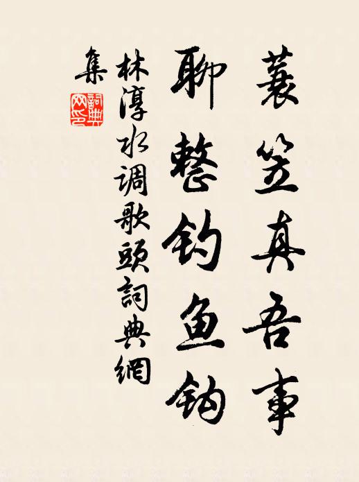 林淳蓑笠真吾事，聊整钓鱼钩书法作品欣赏
